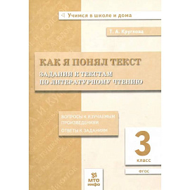Литературное чтение 3 класс Задания к текстам