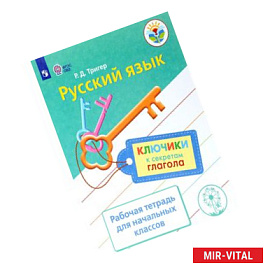 Русский язык. Ключики к секретам глагола. Рабочая тетрадь для учащихся начальных классов