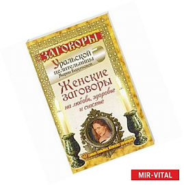 Женские заговоры на любовь, здоровье и счастье