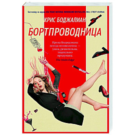 Бортпроводница