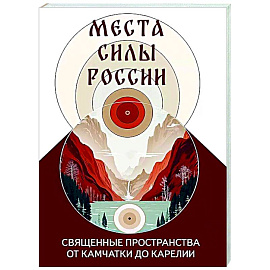 Места силы России. Священные пространства от Камчатки до Карелии