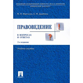 Правоведение в вопросах и ответах. Учебное пособие