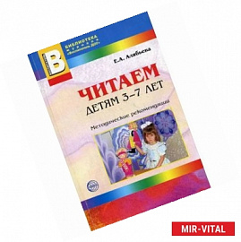 Читаем детям 3-7 лет. Методические рекомендации.