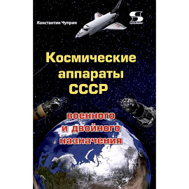 Космические аппараты СССР военного и двойного назначения. Краткий справочник