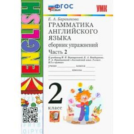  Английский язык. 2 класс. Сборник упражнений