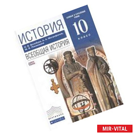 История. Всеобщая история. 10 класс. Базовый и углублённый уровни. Учебник. Вертикаль. ФГОС