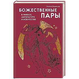 Божественные пары:в мифах,литературе и искусстве