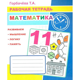 Математика: Рабочая тетрадь