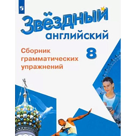 Английский язык. 8 класс. Сборник грамматических упражнений