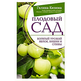 Плодовый сад. Богатый урожай яблок, вишни и сливы