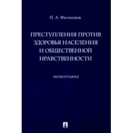 Преступления против здоровья населения и общественной нравственности. Монография