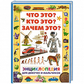 Энциклопедия для девочек и мальчиков. Что это? Кто это? Зачем это?
