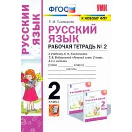 Русский язык. 2 класс. Рабочая тетрадь. К учебнику Л.Ф. Климановой. В 2-х частях. Часть 2