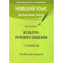 Немецкий язык. Факультативные занятия. Культура речевого общения. 7-8 кл.: пособие для учащихся