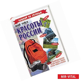Красоты России