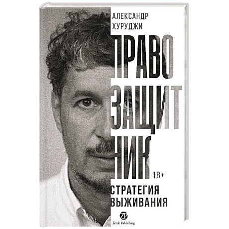Фото Правозащитник, или Стратегия выживания