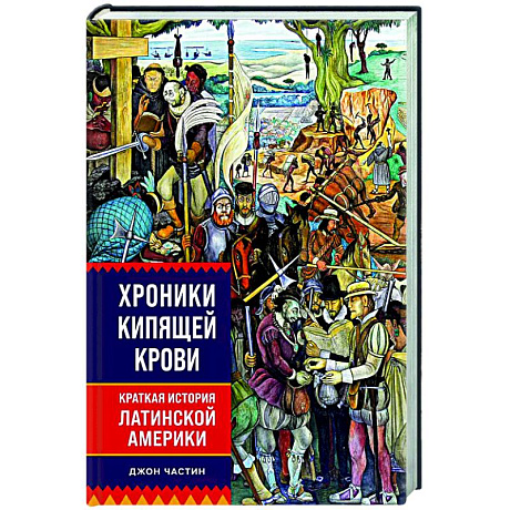 Фото Хроники кипящей крови. Краткая история Латинской Америки