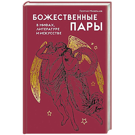 Фото Божественные пары:в мифах,литературе и искусстве