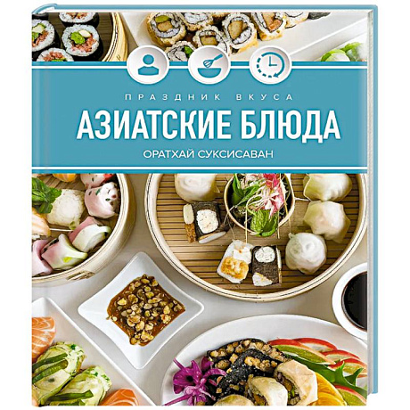 Фото Праздник вкуса. Азиатские блюда