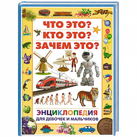 Фото Энциклопедия для девочек и мальчиков. Что это? Кто это? Зачем это?