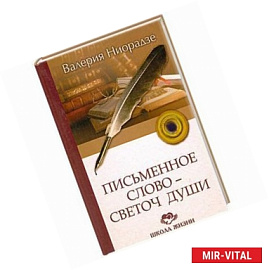 Письменное слово-светоч души