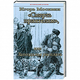 Смерть приятелям, или Запоздалая расплата