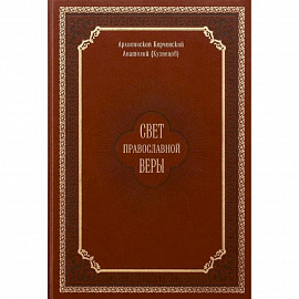 Свет православной веры. Проповеди. Керченский Анатолий (Кузнецов), архиепископ