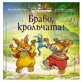 Браво, крольчата!