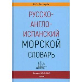 Русско-англо-испанский морской словарь