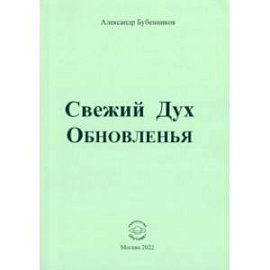 Свежий Дух Обновленья. Стихи