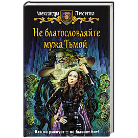 Не благословляйте мужа Тьмой