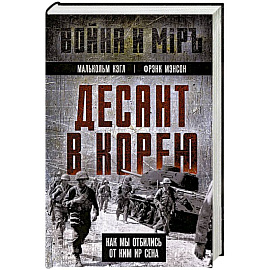 Десант в Корею. Как мы отбились от Ким Ир Сена