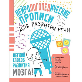 Нейрологопедические прописи для развития речи