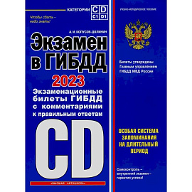 Экзамен в ГИБДД. 2023. Экзаменационные билеты с комментариями и правильными ответами