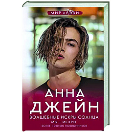 Волшебные искры солнца