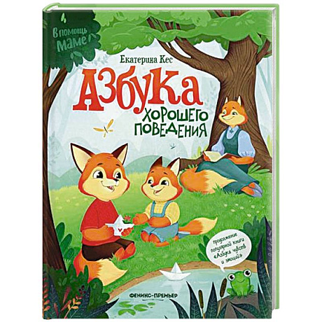 Фото Азбука хорошего поведения
