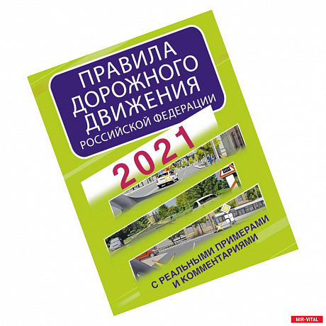 Фото Правила дорожного движения Российской Федерации с реальными примерами и комментариями на 2021 год