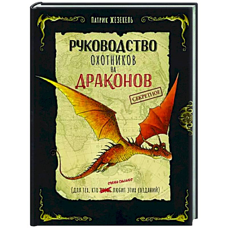 Фото Секретное руководство охотников на драконов