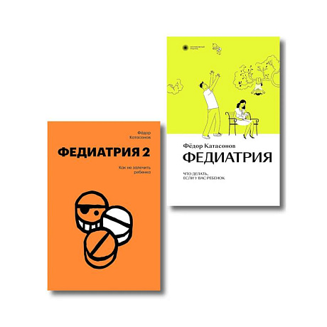 Фото Комплект Федиатрия. Что делать, если у вас ребенок + Федиатрия 2. Как не залечить ребенка