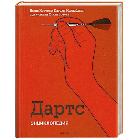 Фото Дартс. Энциклопедия