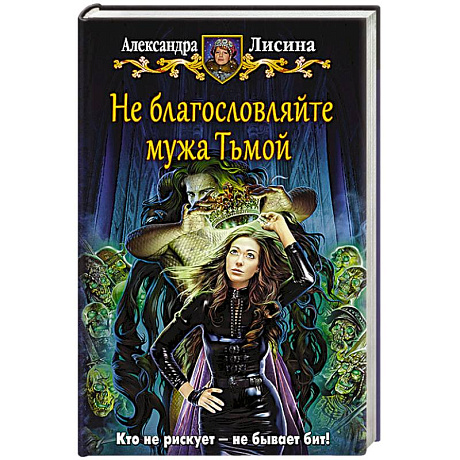 Фото Не благословляйте мужа Тьмой