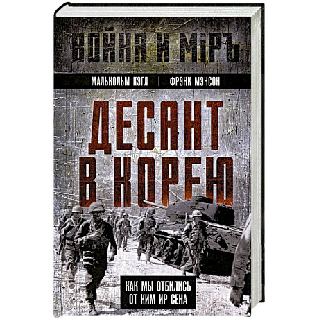 Фото Десант в Корею. Как мы отбились от Ким Ир Сена