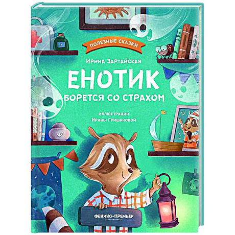 Фото Енотик борется со страхом