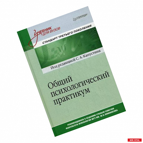 Фото Общий психологический практикум. Учебник для вузов