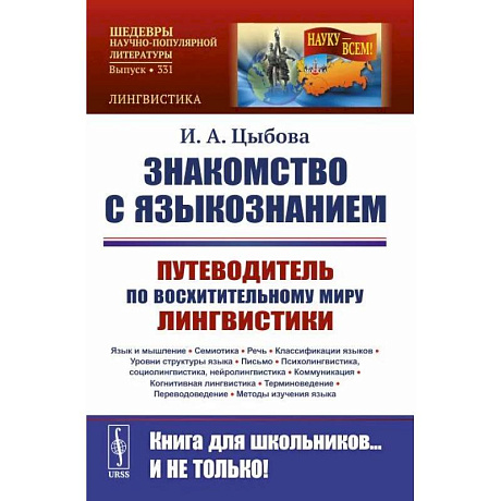 Фото Знакомство с языкознанием. Путеводитель по восхитительному миру лингвистики