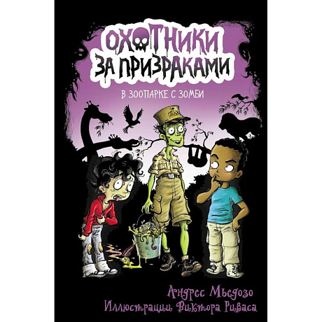 Фото Охотники за призраками. В зоопарке с зомби
