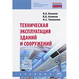 Техническая эксплуатация зданий и сооружений. Учебник. Гриф МО РФ