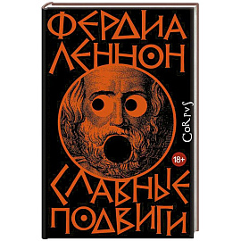 Славные подвиги