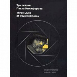 Альбом 'Три жизни Павла Никифорова'