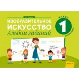 Изобразительное искусство. 1 класс. Альбом заданий. II полугодие